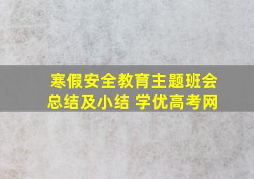 寒假安全教育主题班会总结及小结 学优高考网